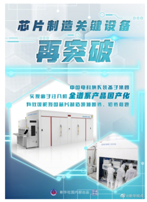 從“卡脖子”到自主可控 我國離子注入機(jī)實(shí)現(xiàn)全譜系國產(chǎn)化突破