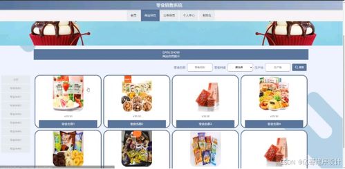 零食銷售系統(tǒng) 商品銷售系統(tǒng) 在線購(gòu)物平臺(tái) 網(wǎng)上商城系統(tǒng) java web springboot python 微信小程序